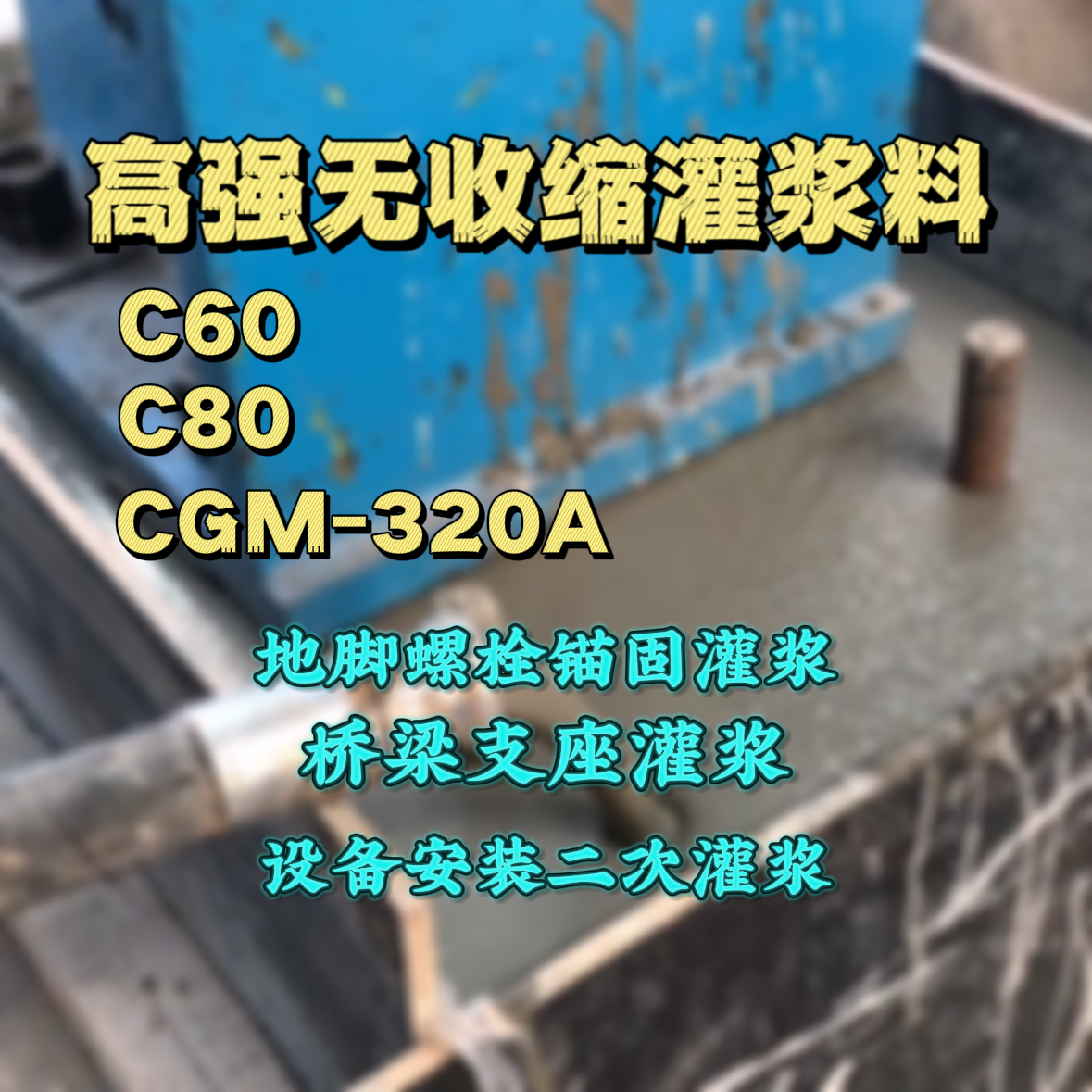 台州C60灌浆料